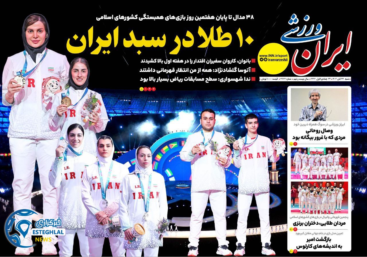 روزنامه ایران ورزشی شنبه 24 آبان 1404       