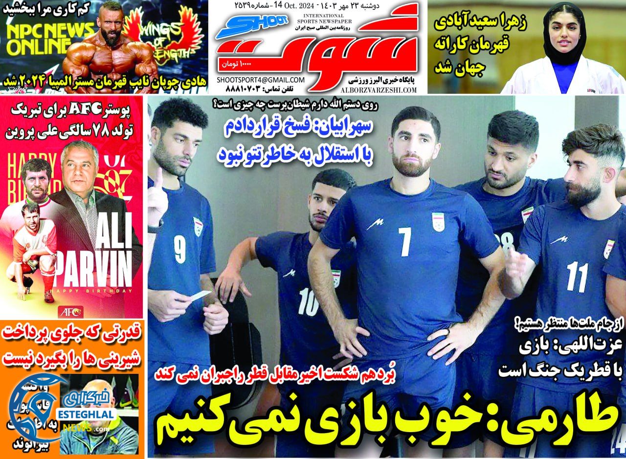 روزنامه شوت دوشنبه 23 مهر 1403   