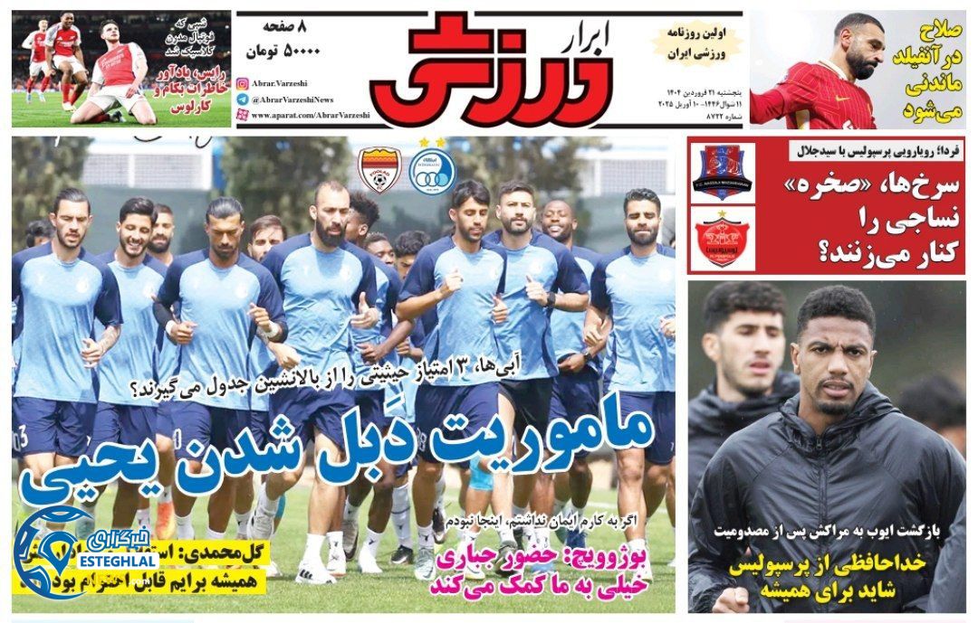 روزنامه ابرار ورزشی پنجشنبه 21 فروردین 1404   