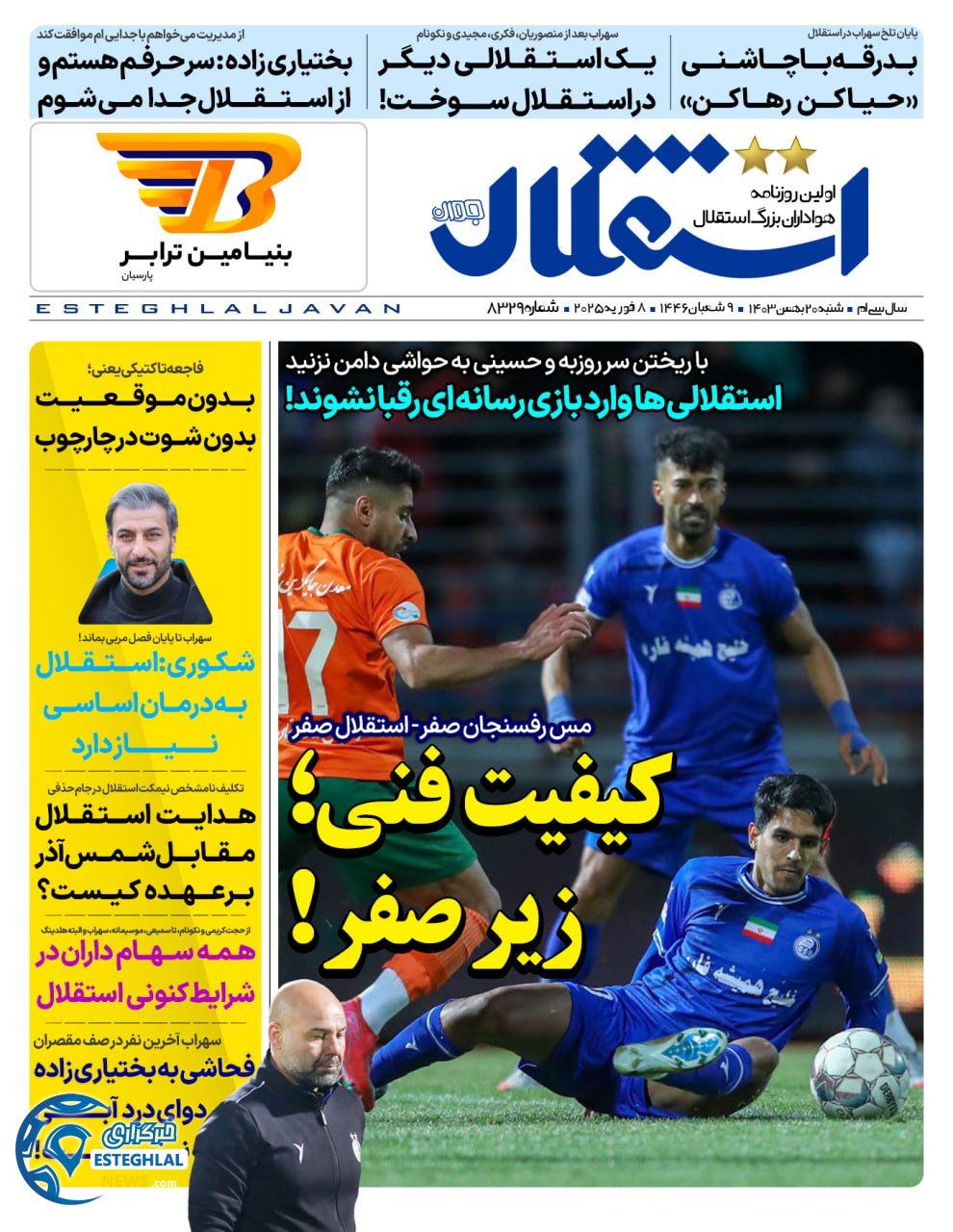 روزنامه استقلال جوان شنبه 20 بهمن 1403    