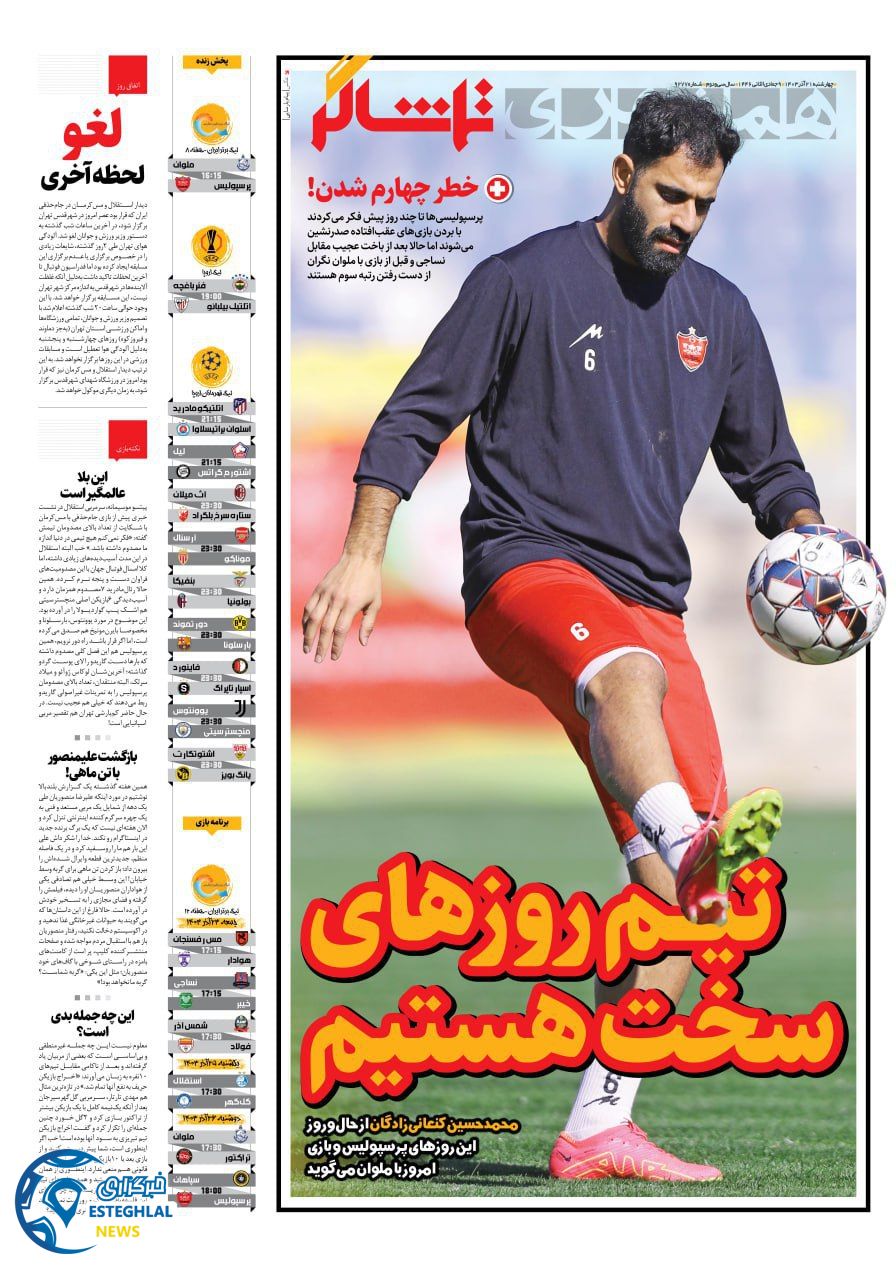 روزنامه همشهری ورزشی چهارشنبه 21 آذر 1403 