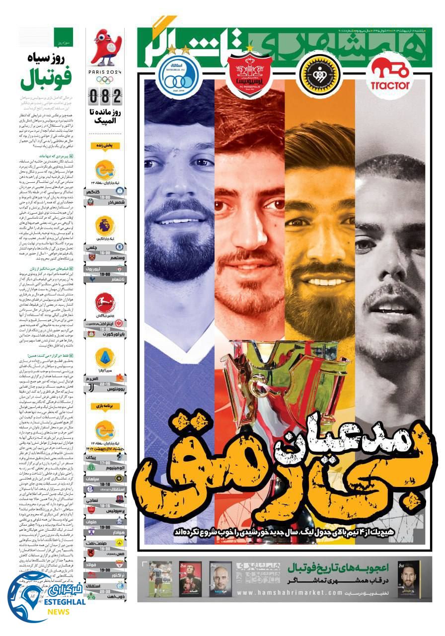 روزنامه همشهری ورزشی یکشنبه 16 اردیبهشت 1403        