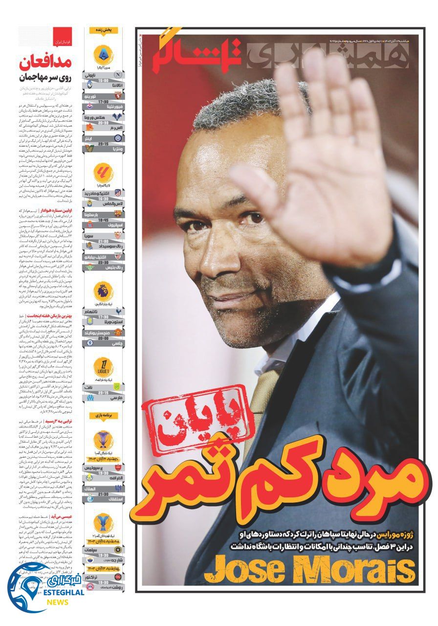 روزنامه همشهری ورزشی یکشنبه  13 آبان 1403   