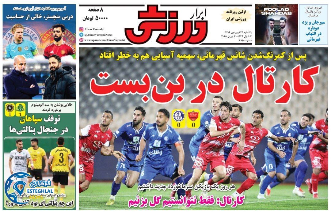 روزنامه ابرار ورزشی یکشنبه 17 فروردین 1404  