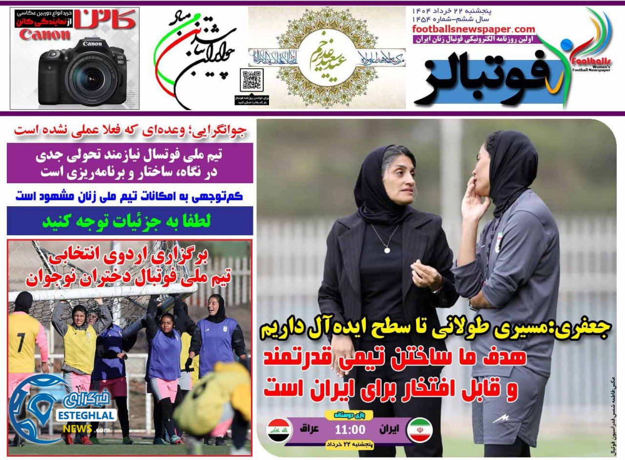 روزنامه فوتبالز پنجشنبه 22 خرداد 1404  