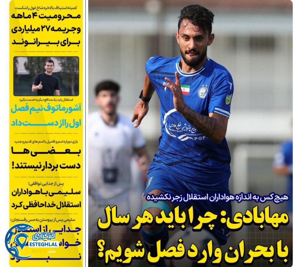 روزنامه های ورزشی ایران یکشنبه 12 مرداد 1404  