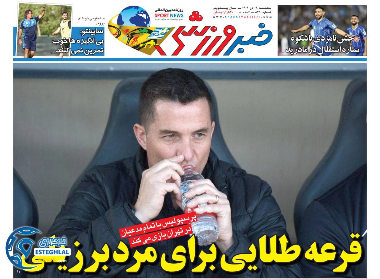 روزنامه خبر  ورزشی  پنجشنبه 18 دی 1404 
