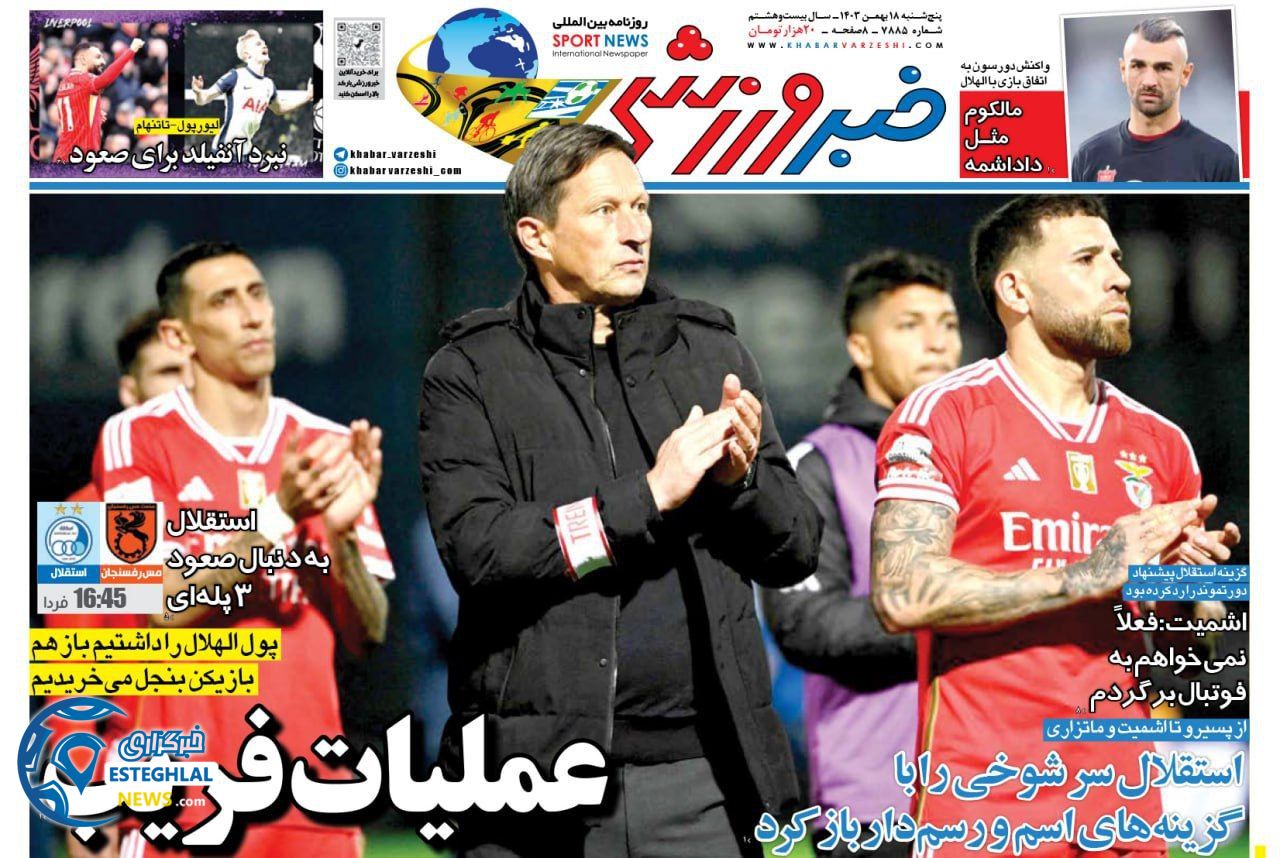 روزنامه خبر ورزشی پنجشنبه 18 بهمن 1403   