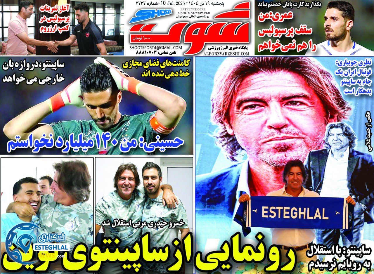 روزنامه شوت پنجشنبه 19 تیر 1404    