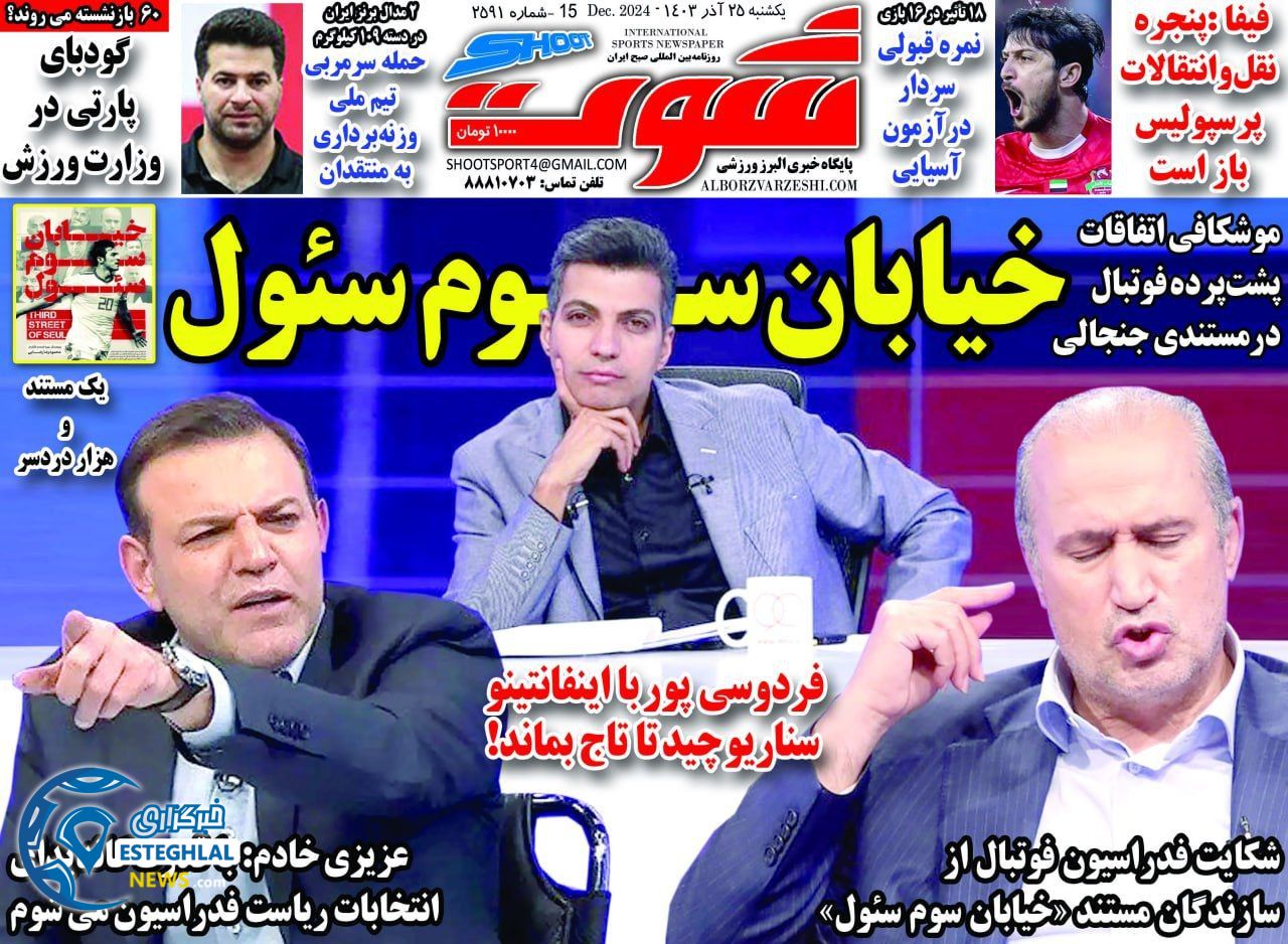 روزنامه شوت ورزشی  یکشنبه 25 آذر 1403 
