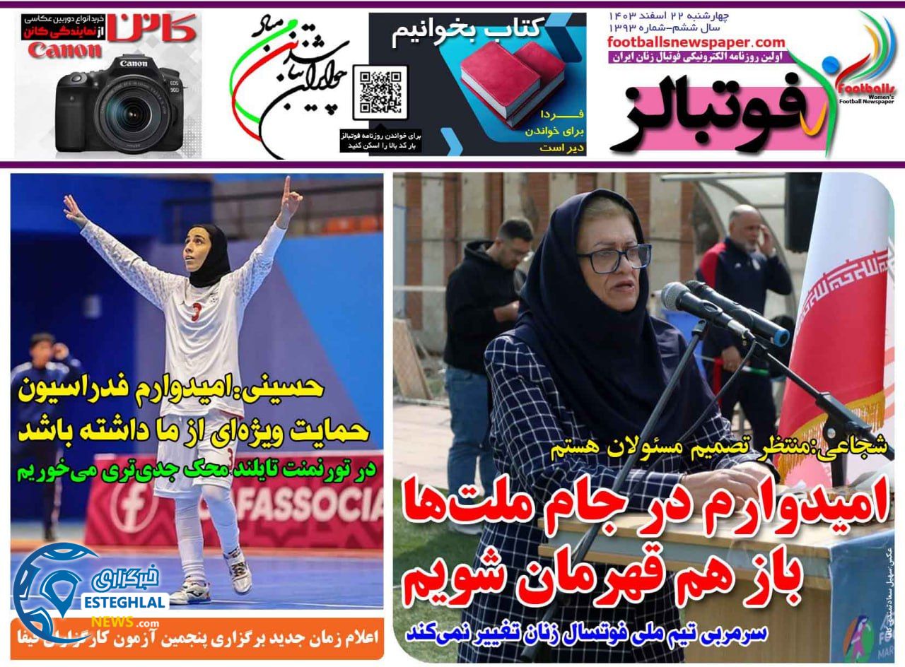 روزنامه  ورزشی فوتبالز بانوان  چهارشنبه 22 اسفند 1403 