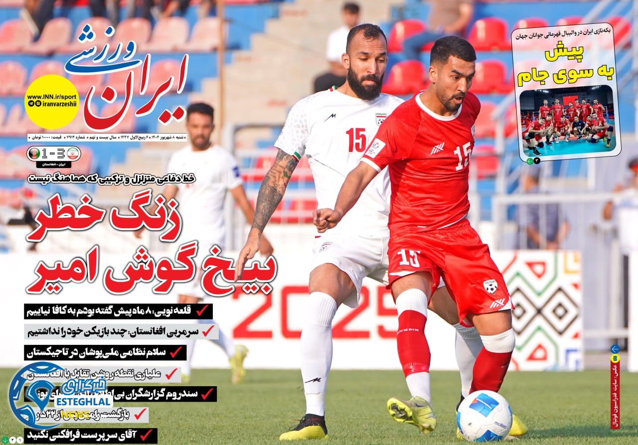 روزنامه ایران ورزشی شنبه 8 شهریور 1404     