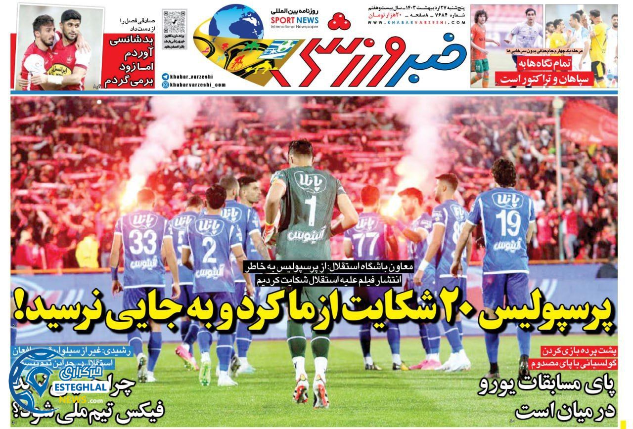 روزنامه خبر ورزشی پنجشنبه 27 اردیبهشت 1403       