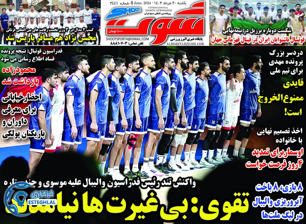 روزنامه شوت یکشنبه 20 خرداد 1403  