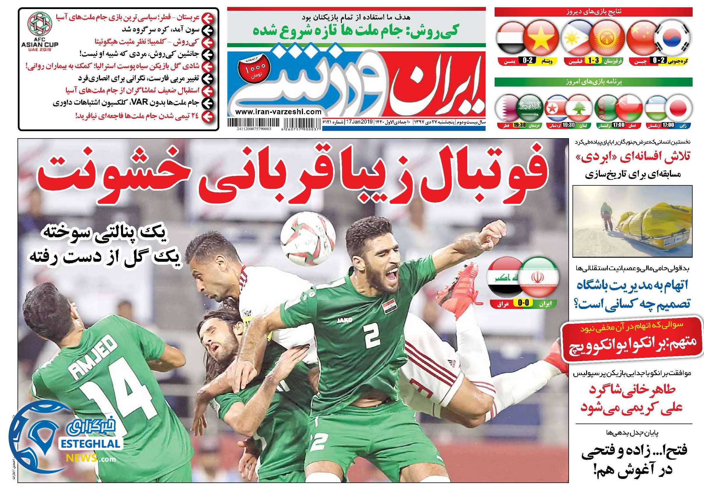 روزنامه ایران ورزشی پنجشنبه ۲۷ دی 1397 