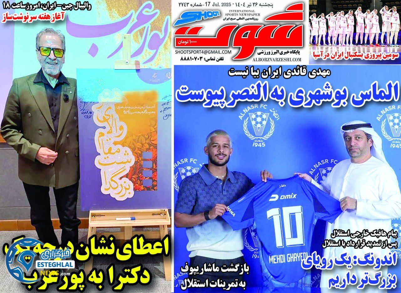 روزنامه شوت پنجشنبه 26 تیر 1404       