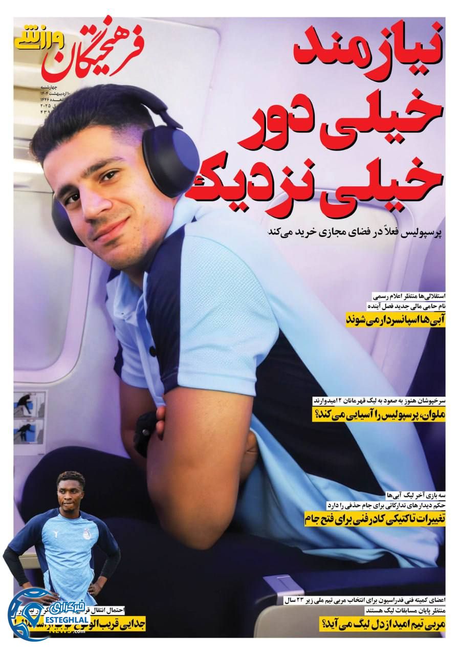 روزنامه فرهیختگان ورزشی چهارشنبه 10 اردیبهشت 1404  