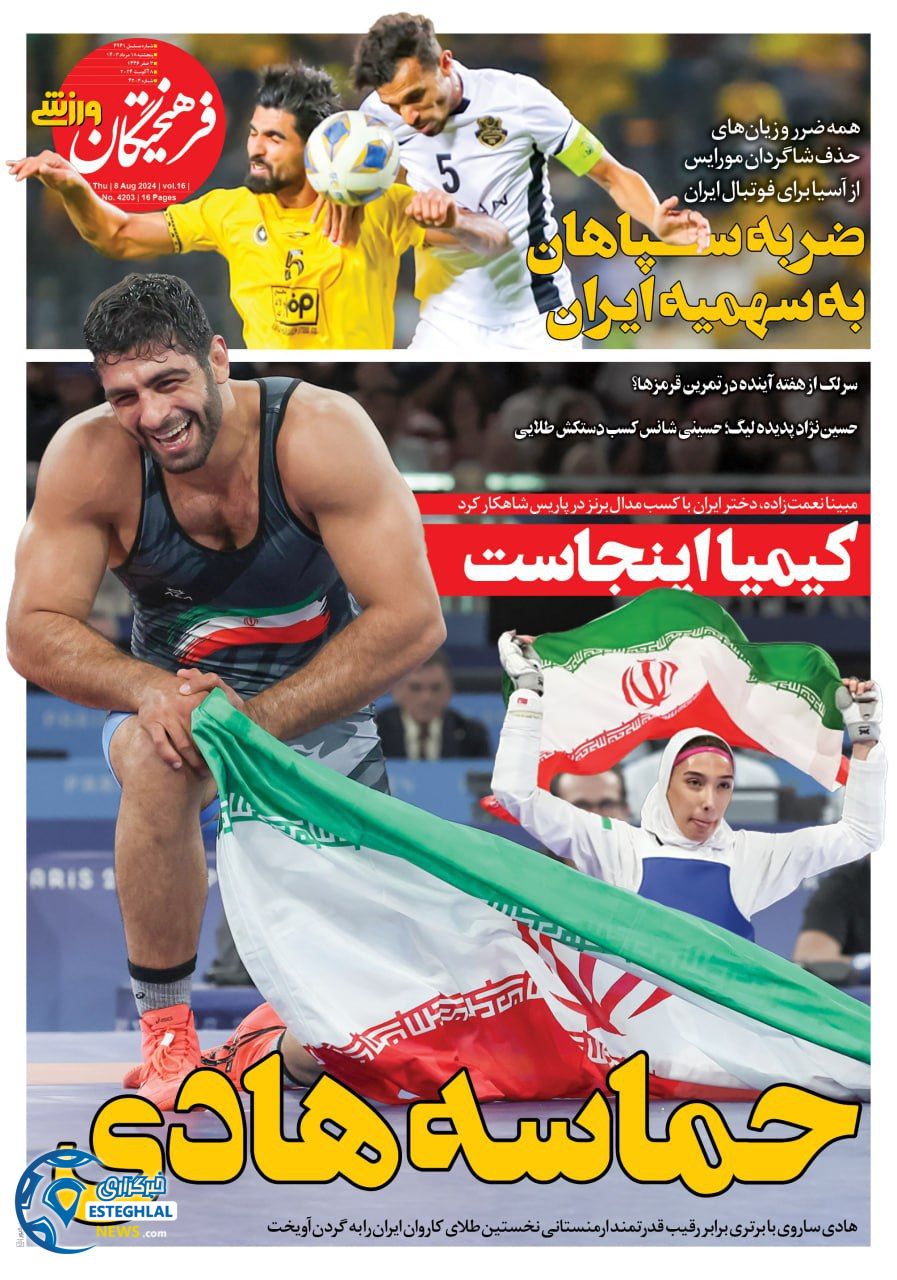 روزنامه فرهیختگان ورزشی پنجشنبه 18 مرداد 1403 