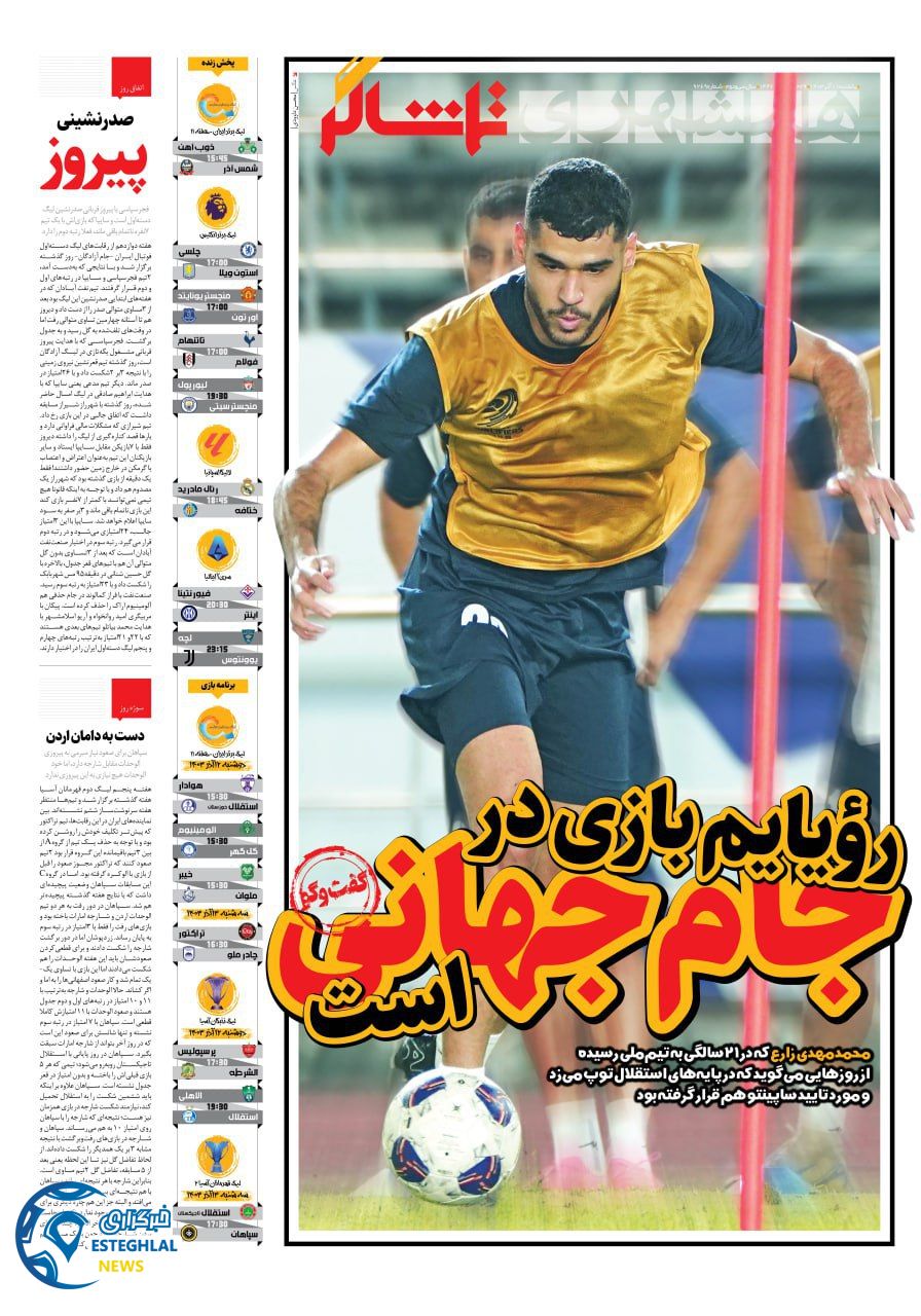 روزنامه همشهری ورزشی یکشنبه 11 آذر 1403  