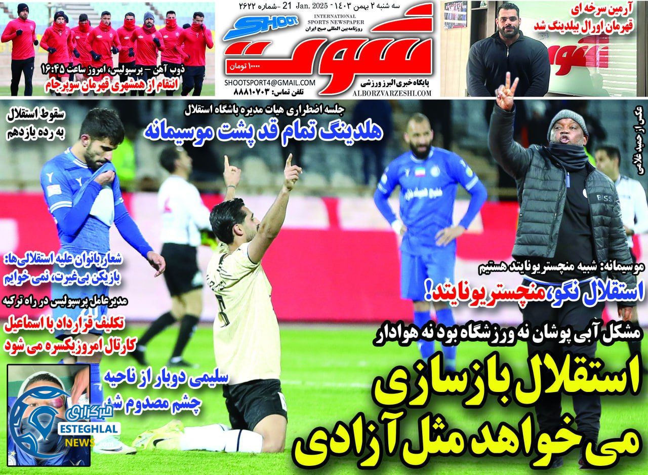 روزنامه شوت سه شنبه 2 بهمن 1403        