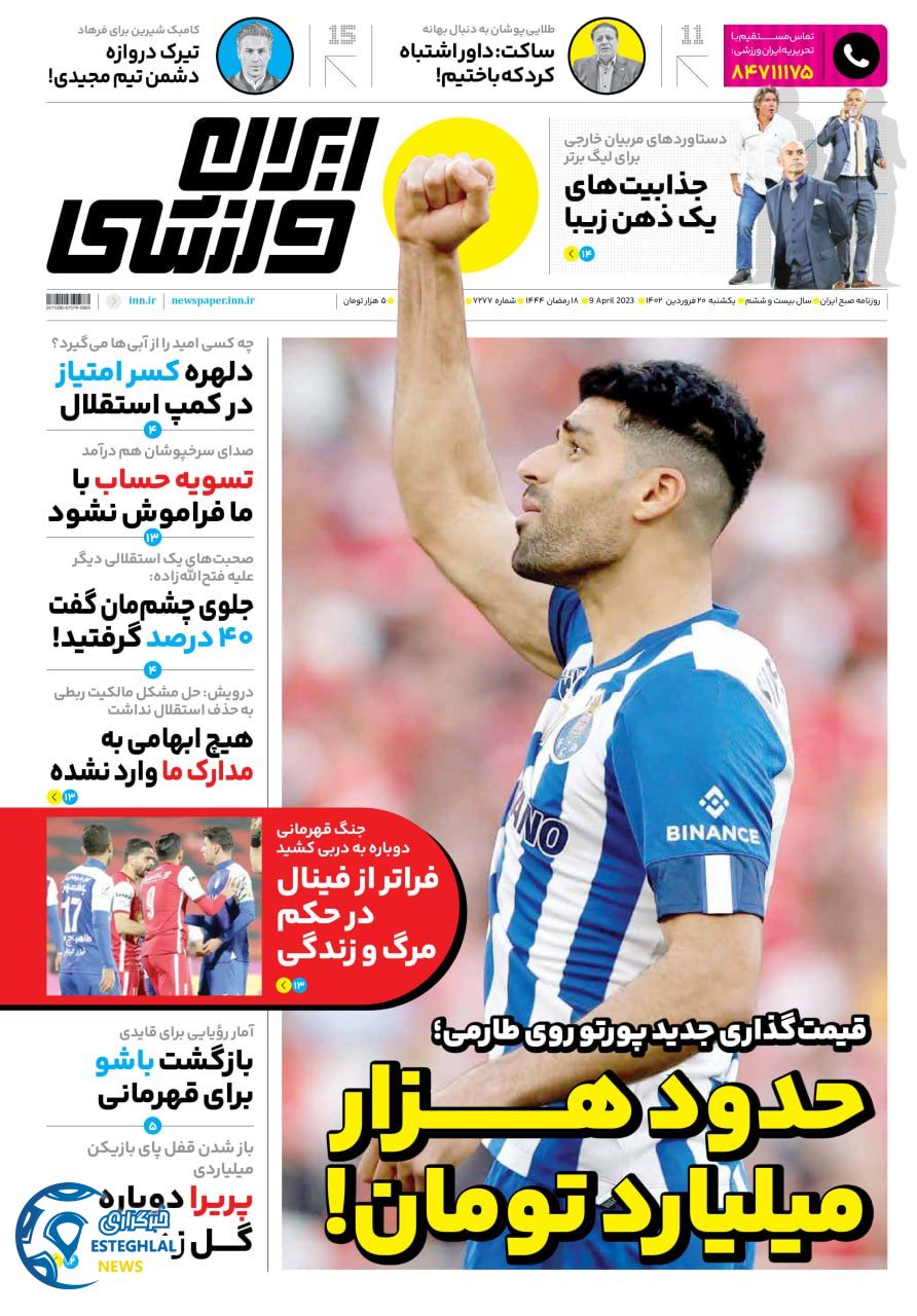 روزنامه همشهری ورزشی یکشنبه 20 فروردین 1402  