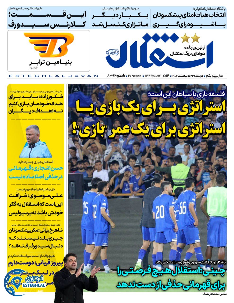 روزنامه استثلال جوان دوشنبه 22 اردیبهشت 1404        