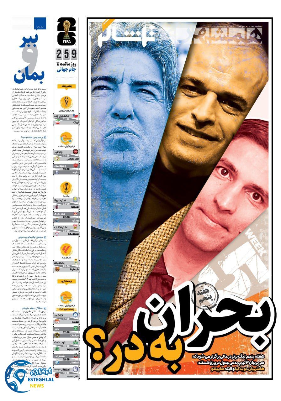 روزنامه همشهری ورزشی پنجشنبه 3 مهر 1404   