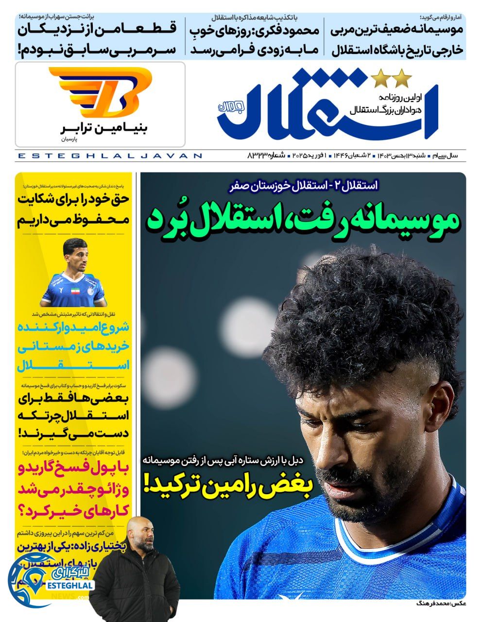 روزنامه استقلال جوان شنبه 13 بهمن 1403  