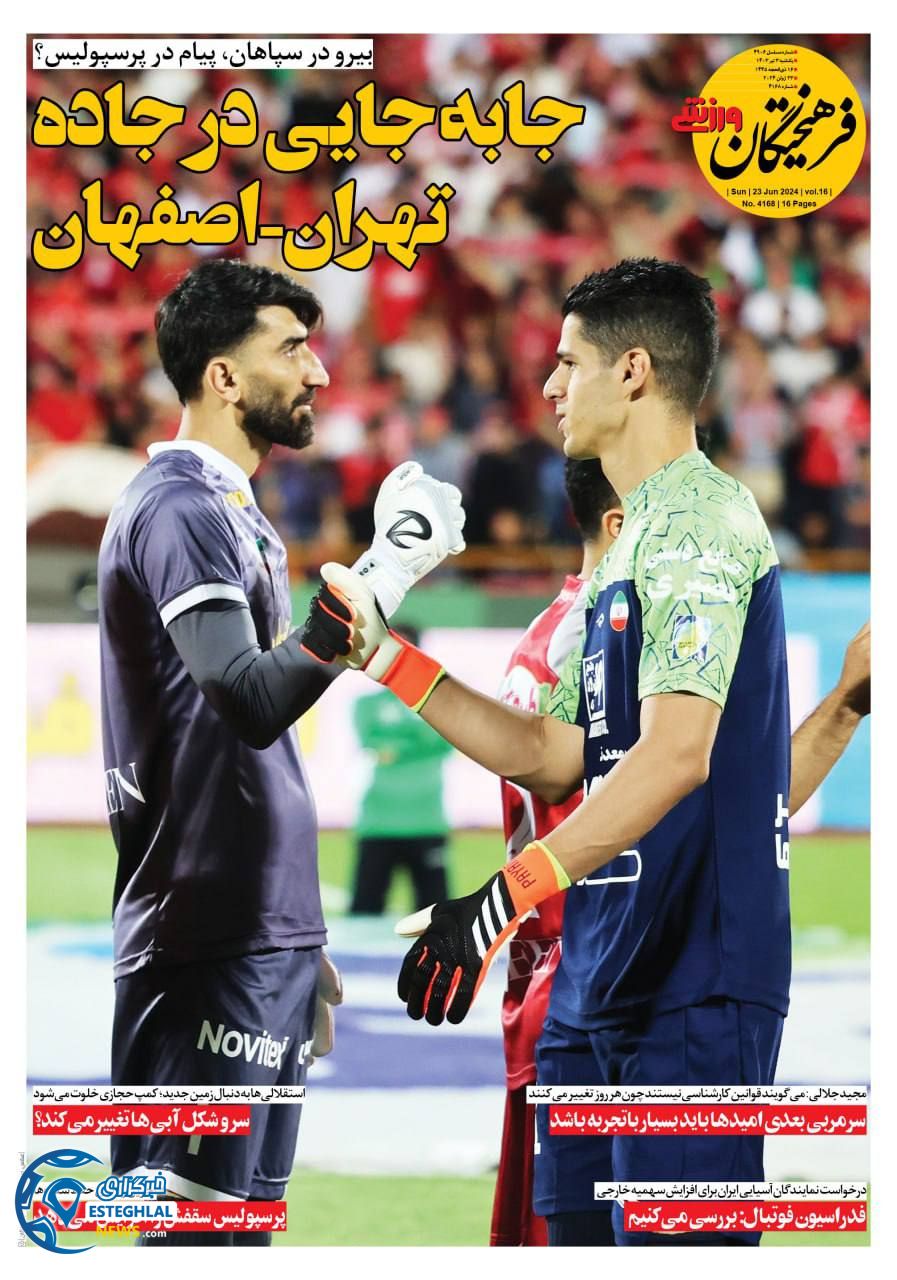 روزنامه فرهیختگلنکشنبه 3 تیر 1403  