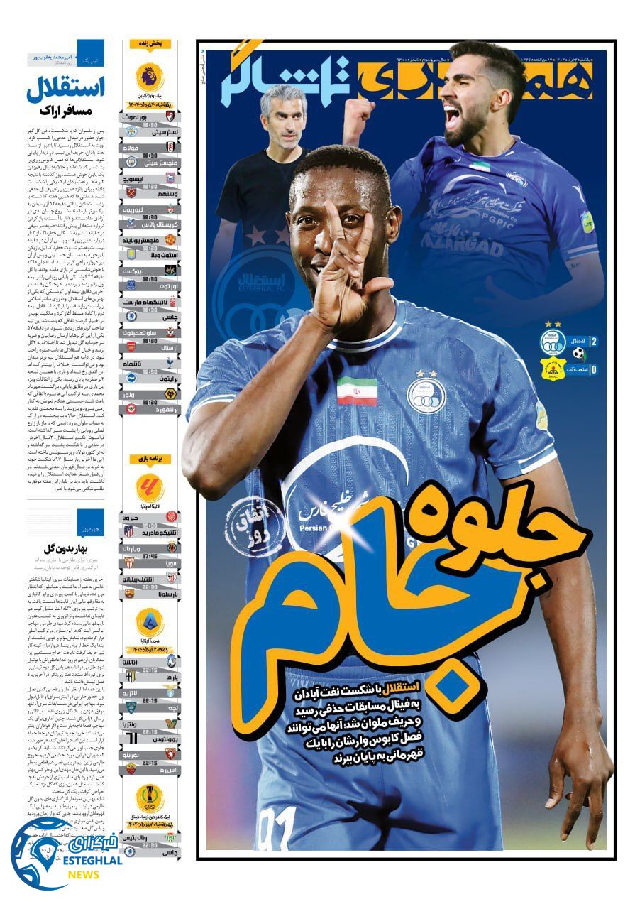 روزنامه همشهری ورزشی  یکشنبه 4 خرداد 1404   