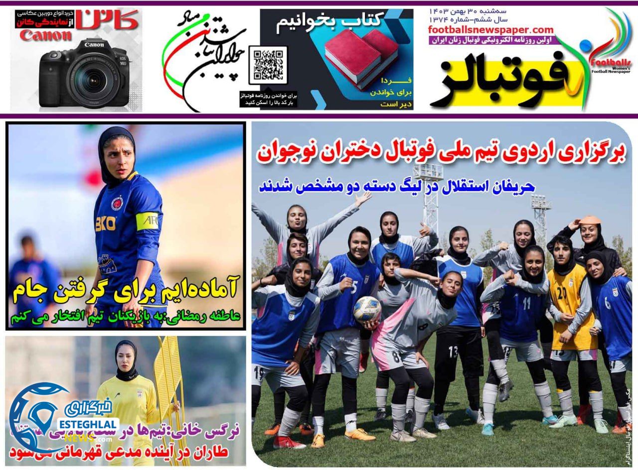 روزنامه  ورزشی فوتبالز بانوان سه شنبه 30 بهمن 1403 