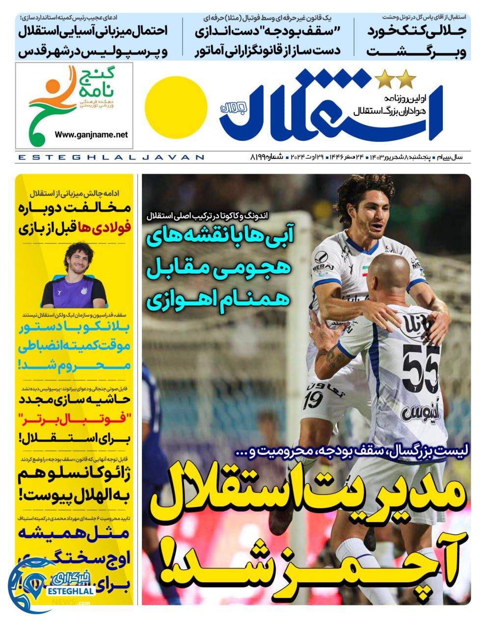 روزنامه  ورزشی استقلال جوان پنجشنبه 8 شهریور 1403 
