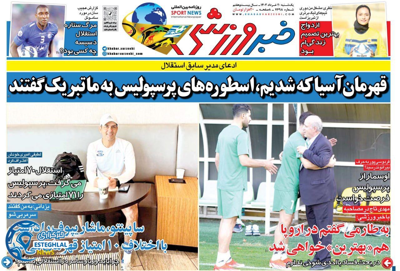 روزنامه خبر ورزشی یکشنبه 20 خرداد 1403  