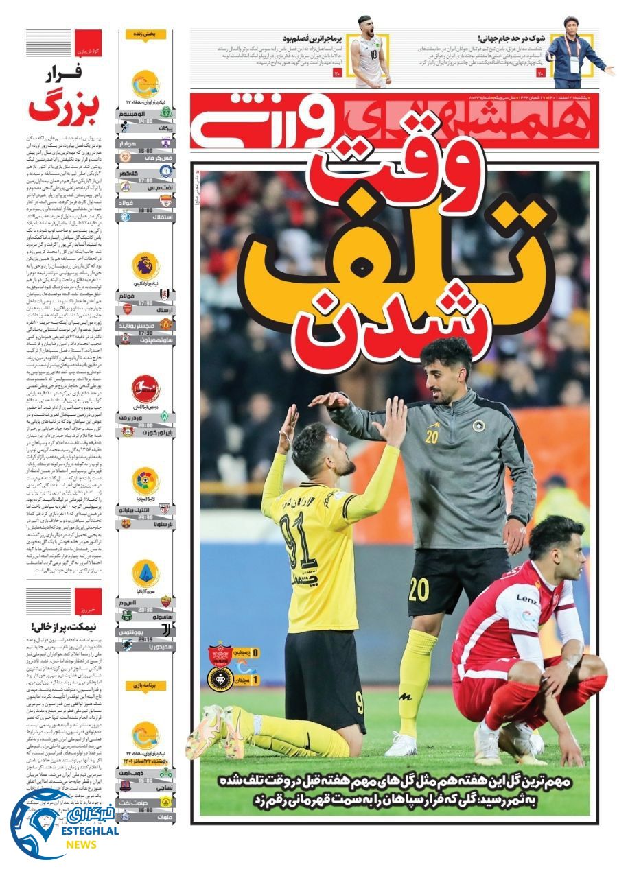 روزنامه همشهری ورزشی یکشنبه 21 اسفند 1401    