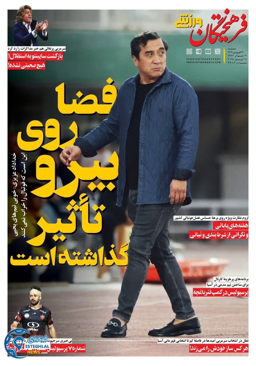 روزنامه فرهیختگان ورزشی سه شنبه 26 فروردین 1404       