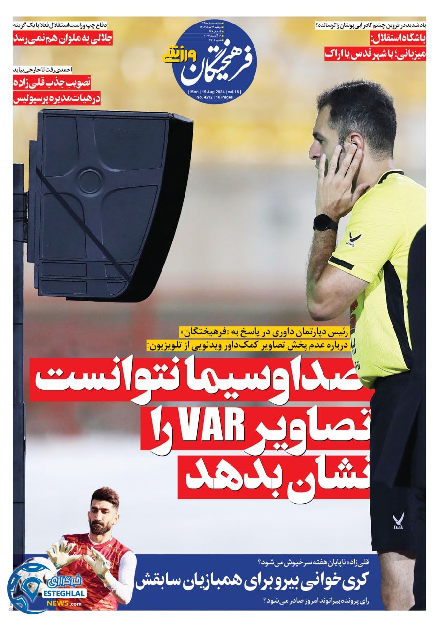 روزنامه فرهیختگان ورزشی دوشنبه 29 مرداد 1403      