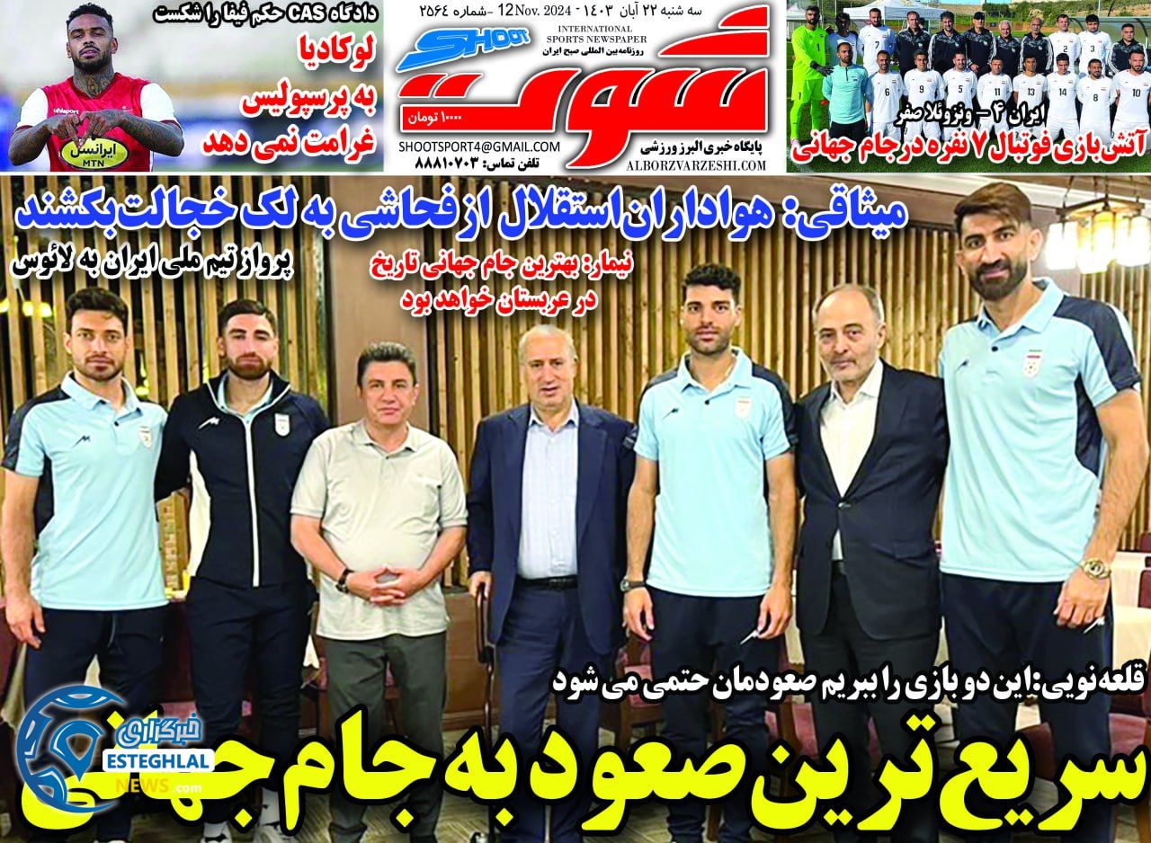 روزنامه شوت سه شنبه 22 آبان 1403   