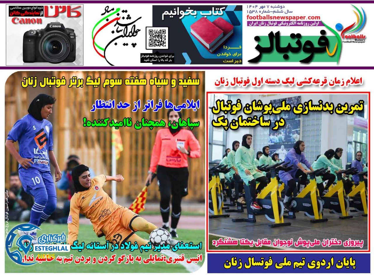 روزنامه فوتبالز دوشنبه 7 مهر 1404    
