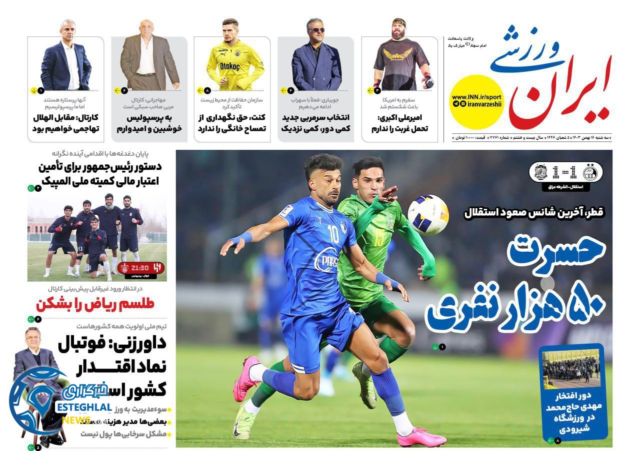 روزنامه ایران ورزشی سه شنبه 16 بهمن 1403 