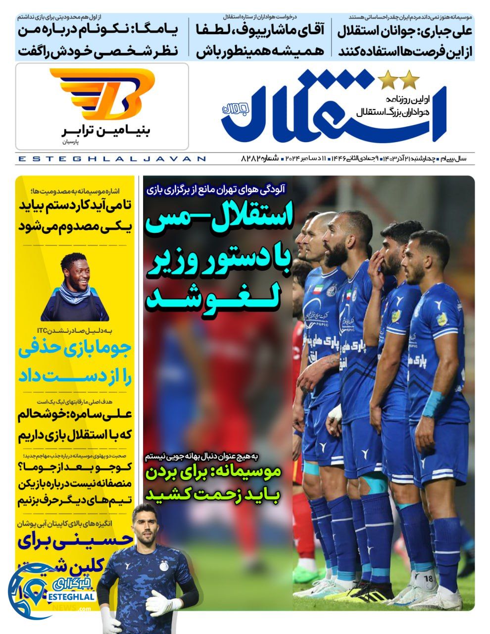 روزنامه ورزشی استقلال جوان چهارشنبه 21 آذر 1403 