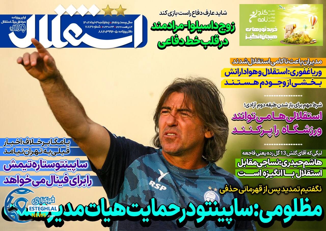 روزنامه های ورزشی ایران چهارشنبه 3 خرداد 1402  