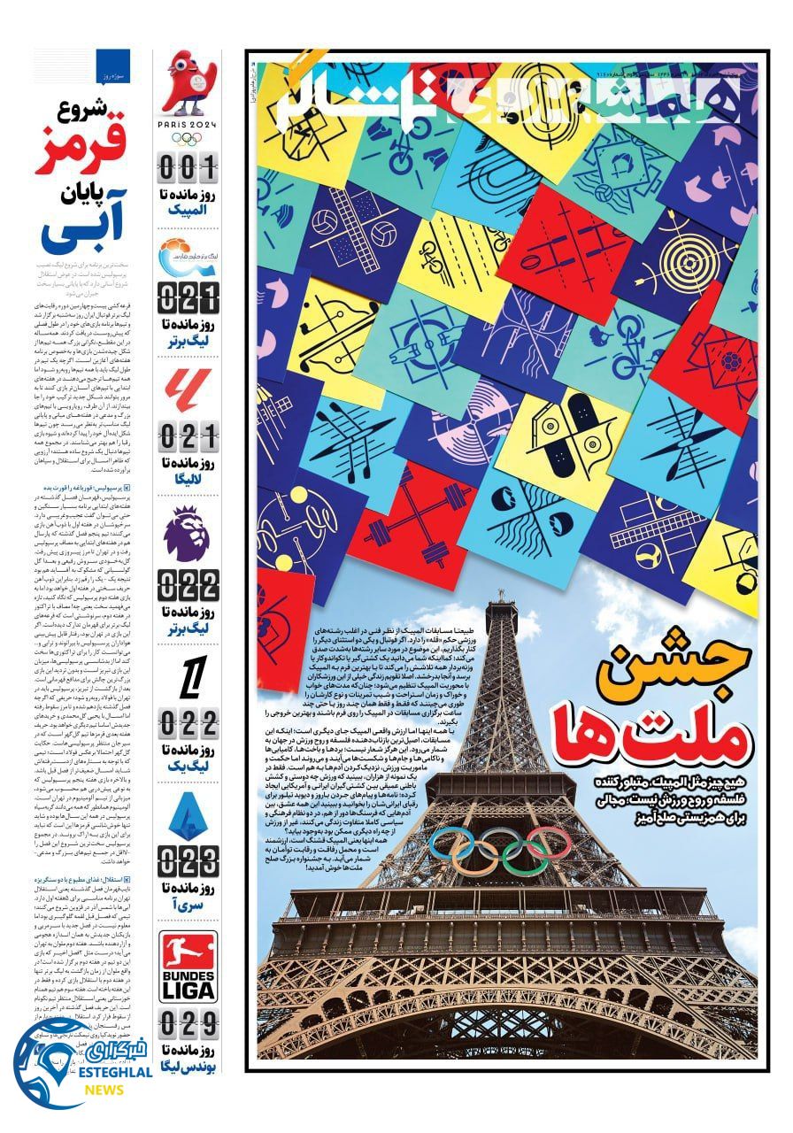روزنامه همشهری ورزشی پنجشنبه 4 مرداد 1403   