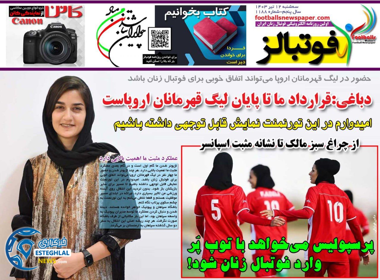 روزنامه فوتبالز سه شنبه 12 تیر 1403    