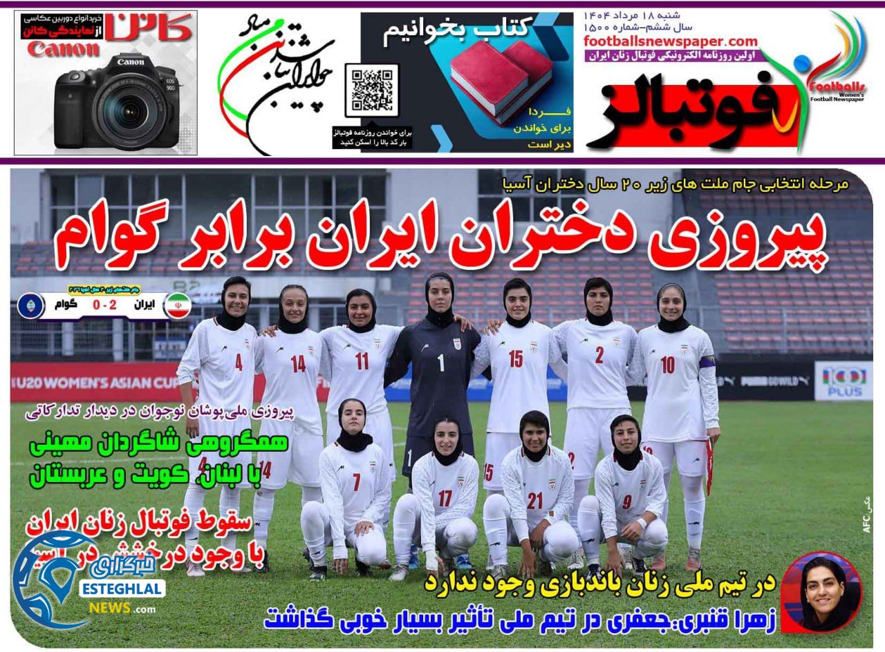 روزنامه فوتبالز شنبه 18 مرداد 1404       