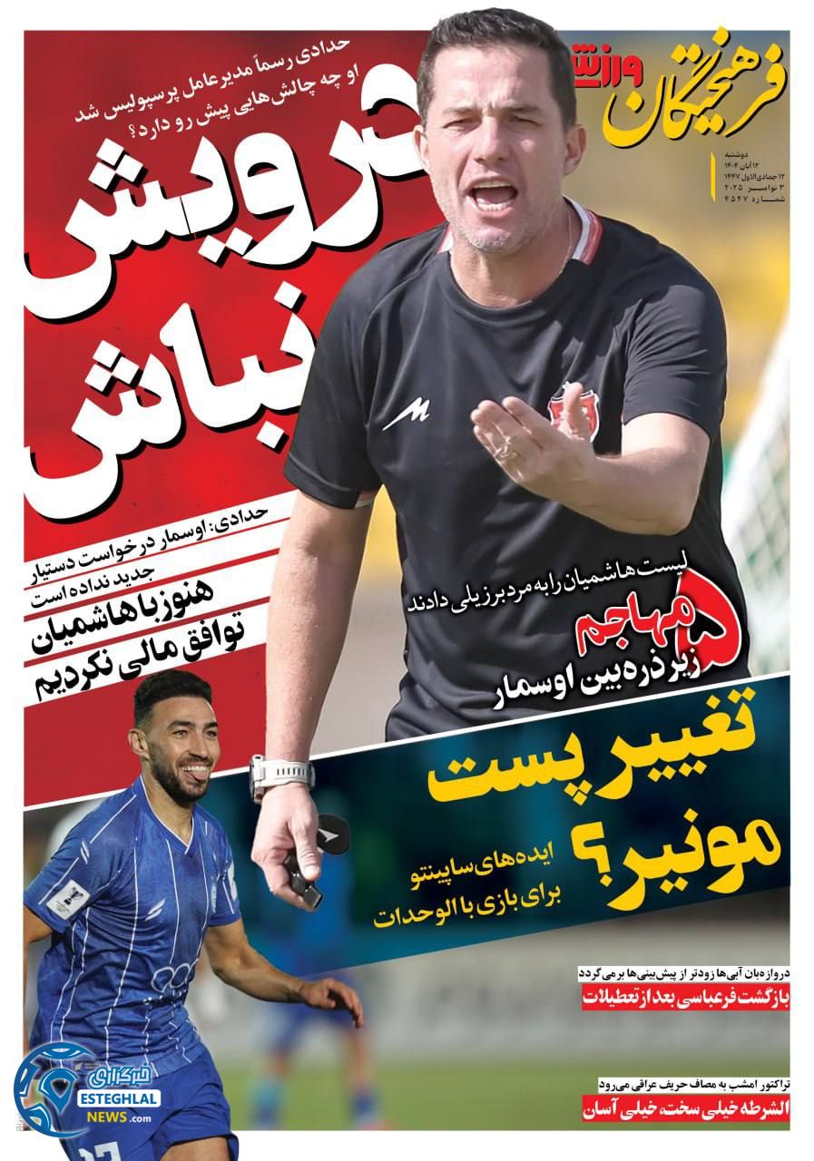 روزنامه فرهیختگان ورزشی دوشنبه 12 آبان 1404    