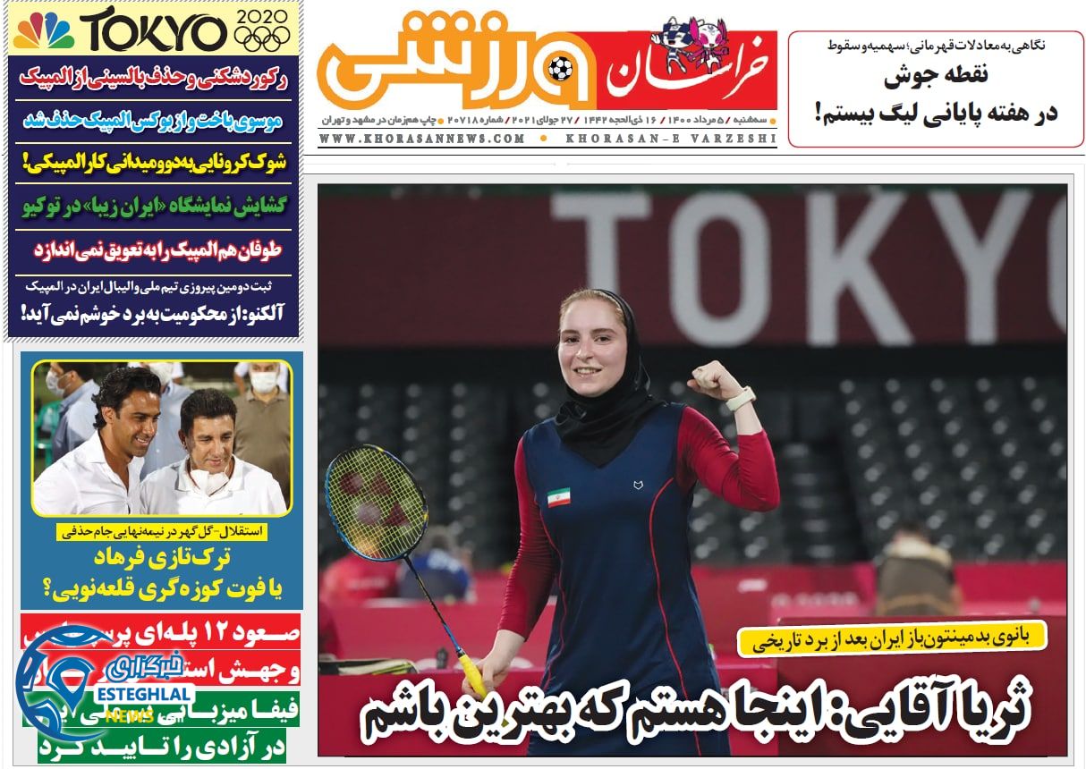 روزنامه خراسان ورزشی سه شنبه 5 مرداد 1400    