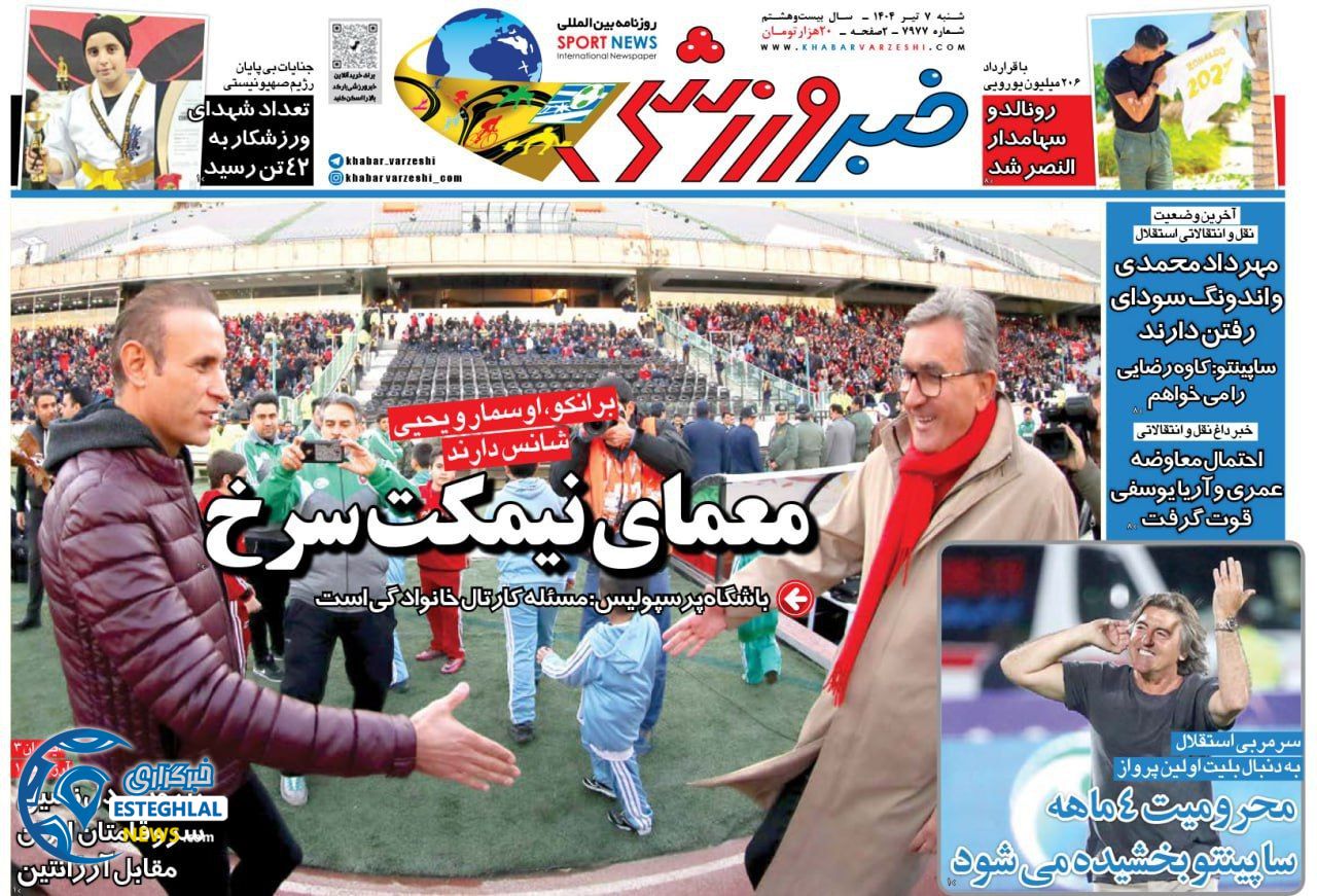 روزنامه خبر ورزشی شنبه 7 تیر 1404   