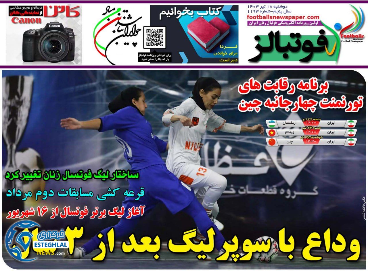روزنامه فوتبالر ورزشی ایران دوشنبه 18 تیر 1403    