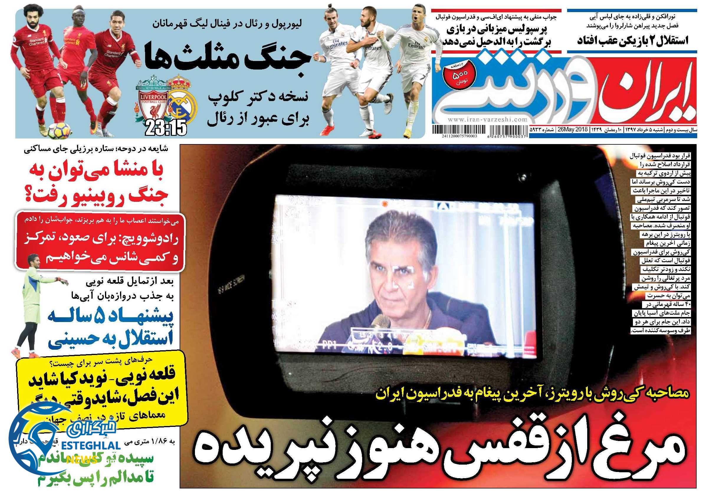   روزنامه ایران ورزشی شنبه 5 خرداد 1397  