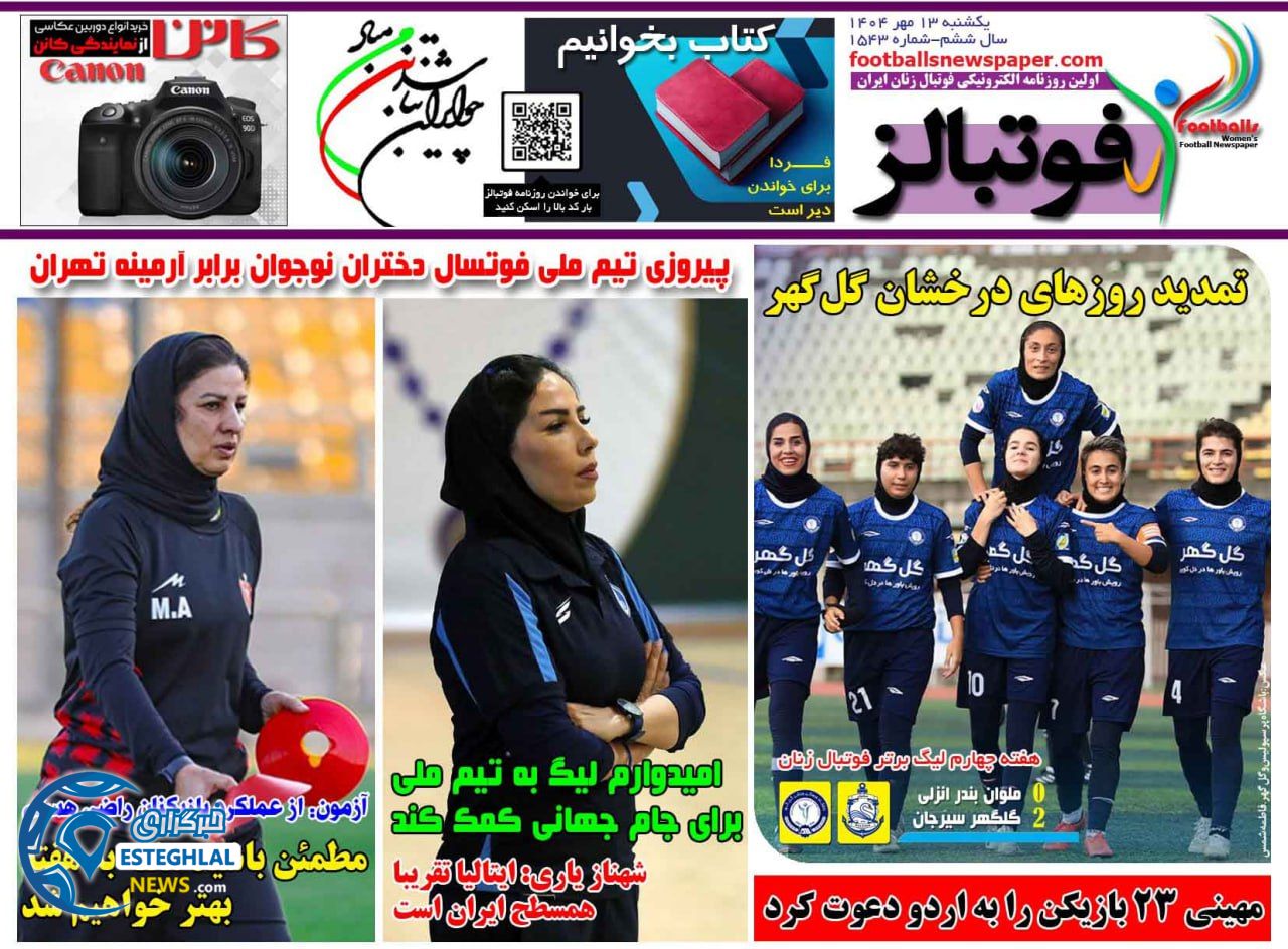 روزنامه ورزشی فوتبالز بانوان یکشنبه 13 مهر 1404 